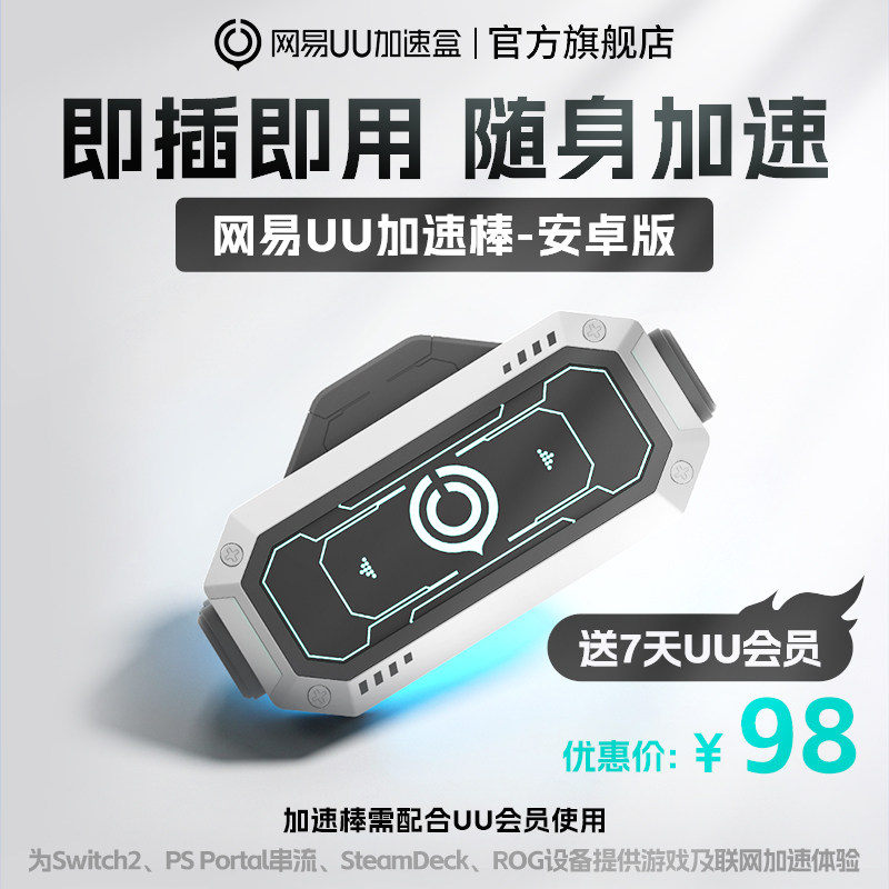 【安卓版】网易UU加速棒加速器 PS5\PS5Pro\Switch2\xbox\steamdeck\psportal串流掌机