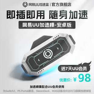 PS5 PS5Pro Switch2 steamdeck 网易UU加速棒加速器 xbox psportal串流掌机 安卓版