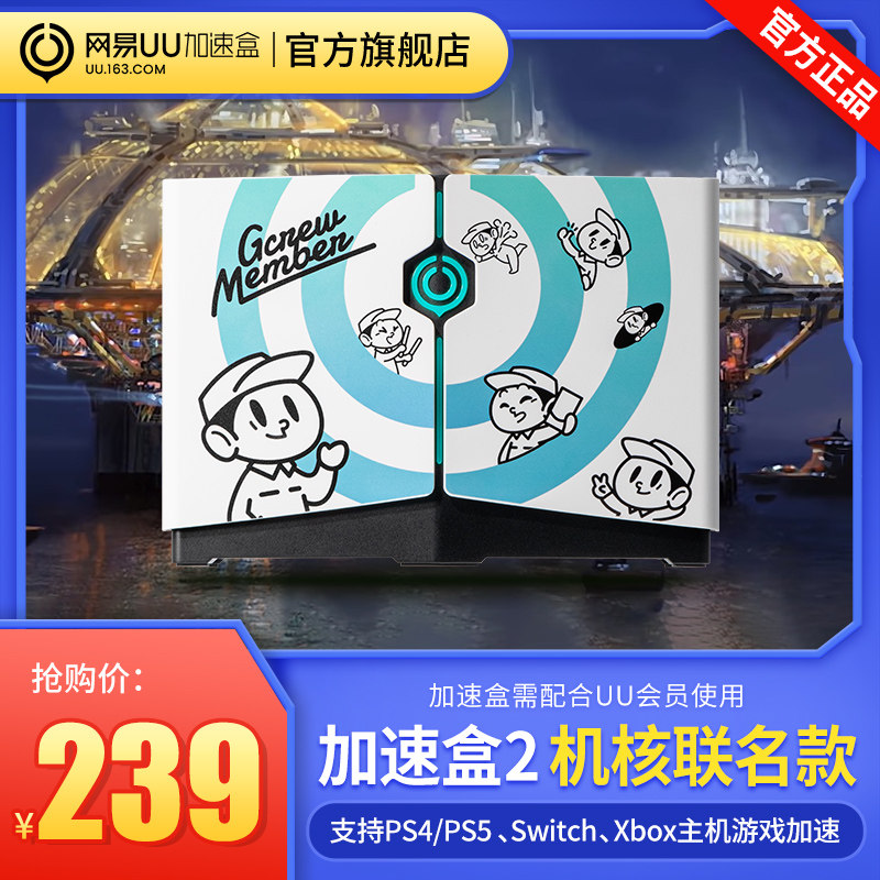 【机核联名款】网易UU加速盒2 UU加速器PS4＼PS5＼Switch＼XSX＼Steam Deck专业主机加速 暗黑4加速 星空加速怎么看?