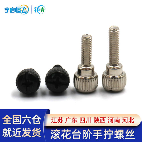 镀镍滚花手拧螺丝长短可选