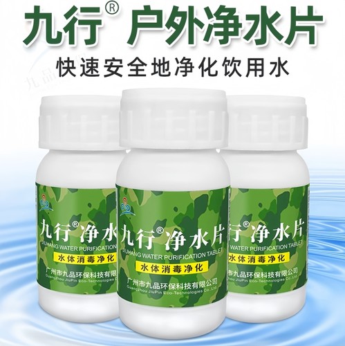 九品*九行 0.1克*100片/瓶 净水片 净化多种水质户外生活用水消毒