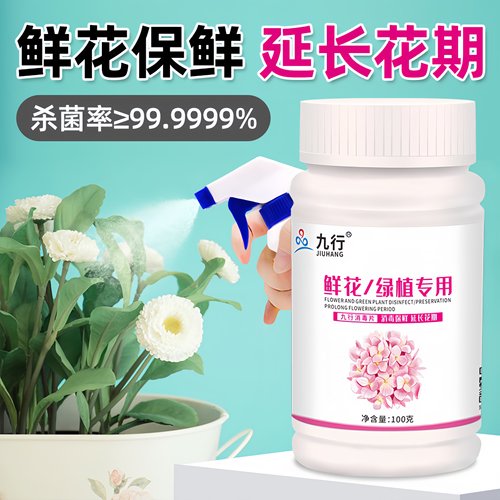 九品*九行 1克*100片/瓶 鲜花绿植专用 消毒泡腾片 鲜花保鲜 消毒