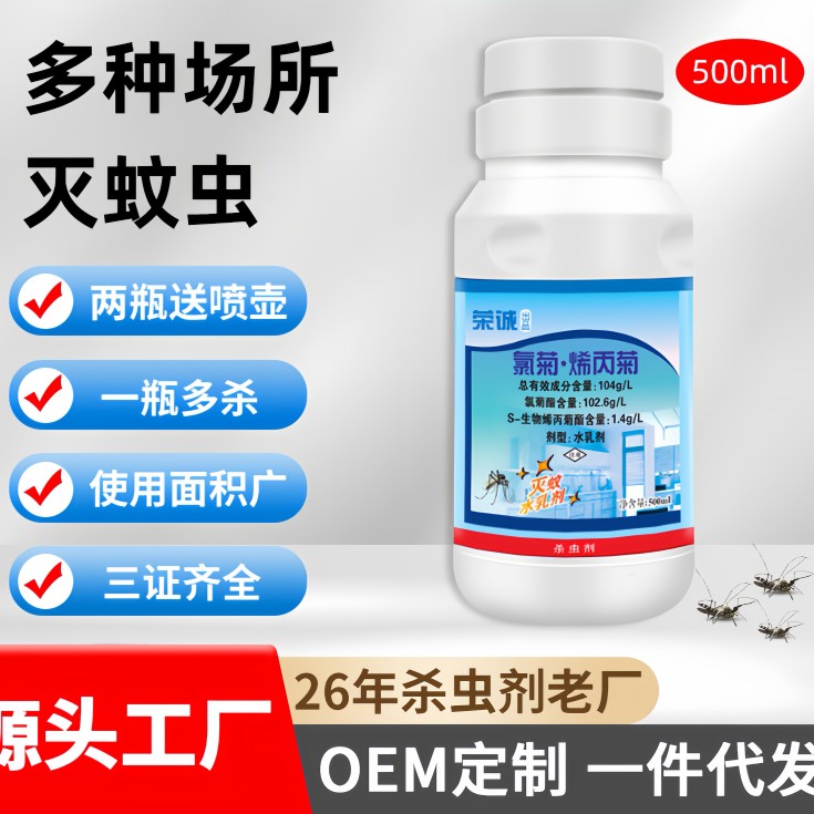 荣诚 创卫 500毫升/瓶 氯菊 烯丙菊 杀蚊水乳剂 室内园艺防治蚊子