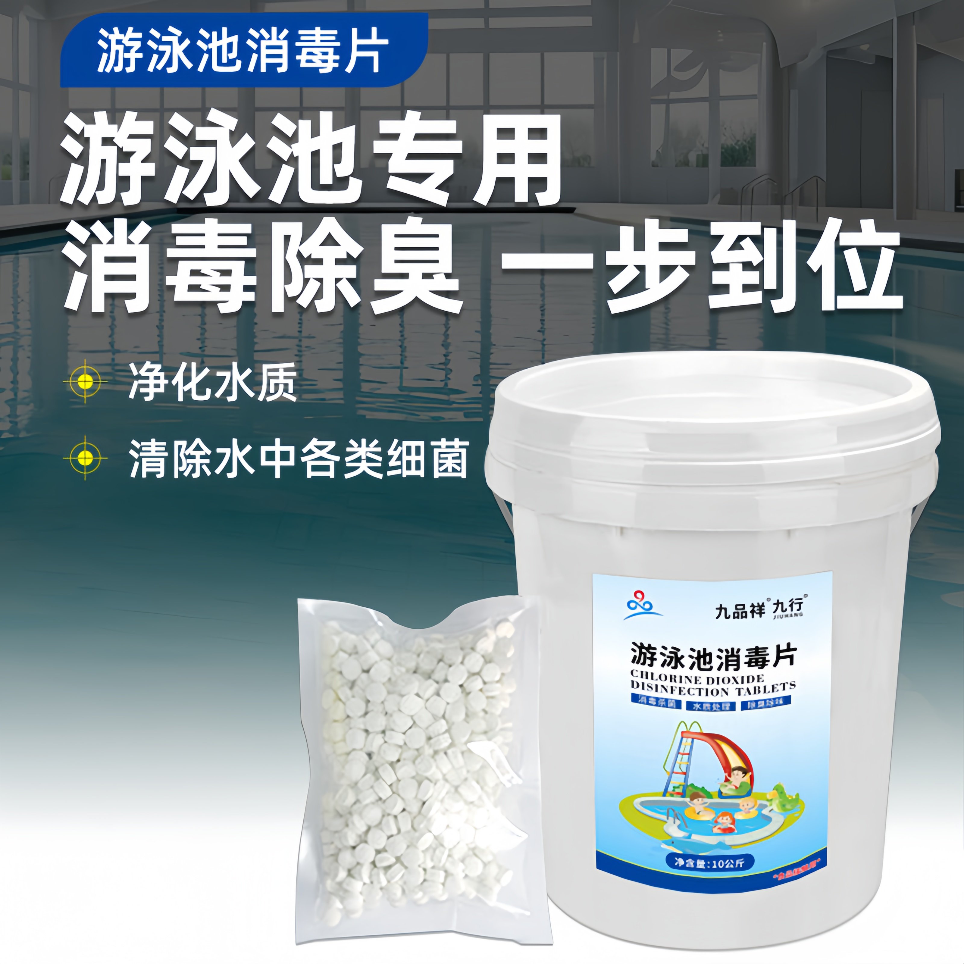 九品*九行 九品样 10公斤/桶 游泳池消毒片 能消毒杀菌 除臭除味