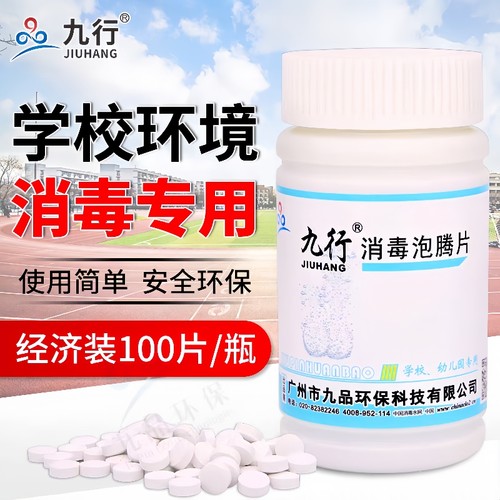 九品*九行 1克*100片/瓶 学校 幼儿园专用 消毒泡腾片 消毒 杀菌