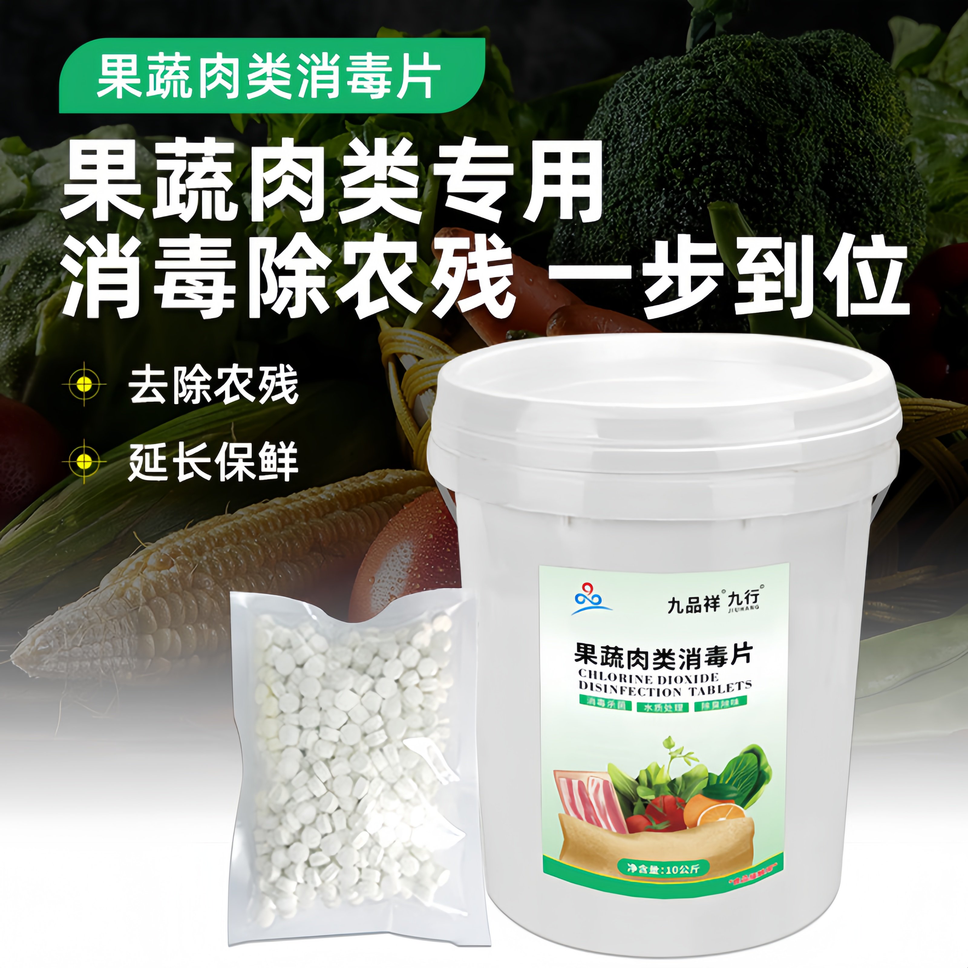 九品*九行 九品样 10公斤/桶 果蔬肉类消毒片 消毒杀菌 除臭除味