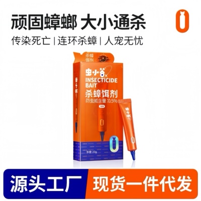 无虫*虫小谷 20克/支 茚虫威 杀蟑饵剂 引诱性取食 灭杀多种蟑螂