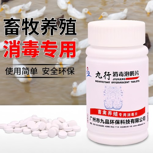 九品*九行 1克*100片/瓶 畜禽养殖专用 消毒泡腾片 消毒 改良水质