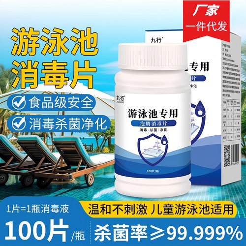 九品*九行 1克*100片/瓶/盒 游泳池专用 泡腾消毒片 消毒杀菌净化