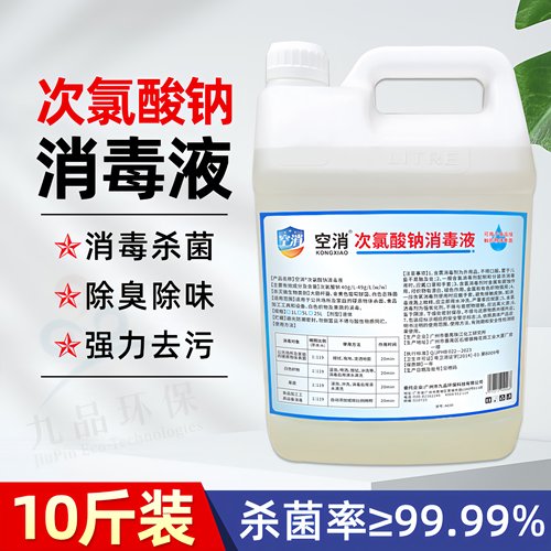 九品*空消 5公斤/瓶 次氯酸钠消毒液 消毒杀菌 应用广泛 呵护生活
