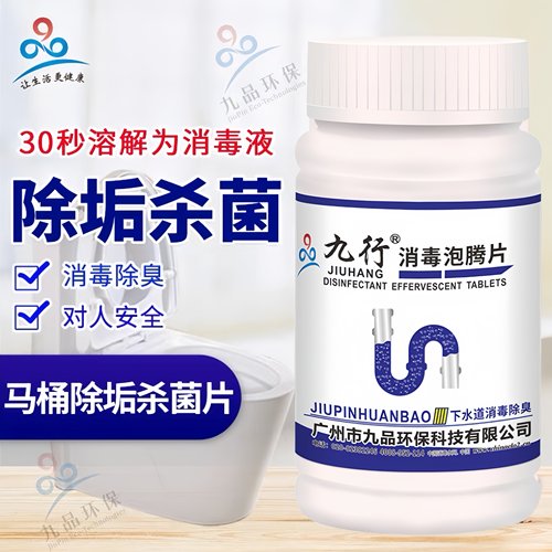 九品*九行 1克*100片/瓶 下水道消毒除臭 消毒泡腾片 消毒除异味