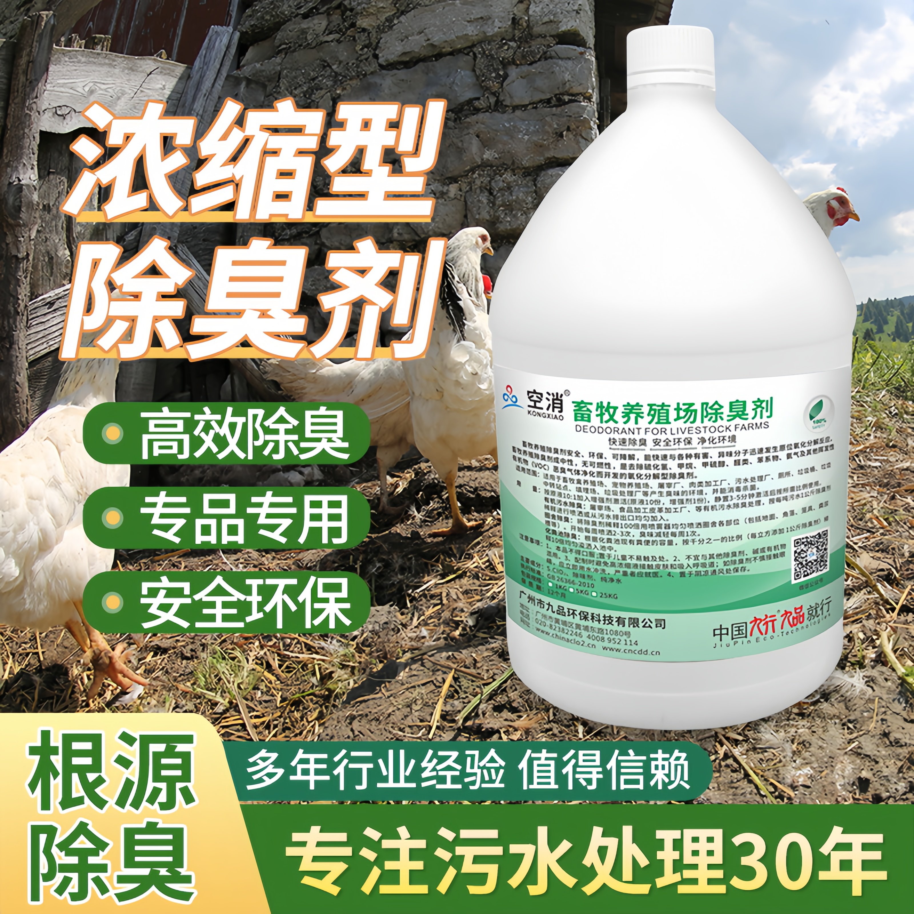 九品*空消 5公斤/瓶 畜牧养殖场除臭剂 快速除臭安全环保净化环境