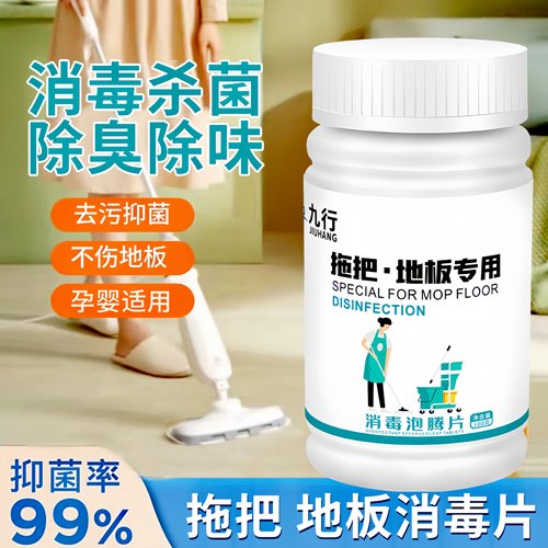 九品*九行 1克*100片/瓶 拖把/地板专用 消毒泡腾片 消除异味霉味