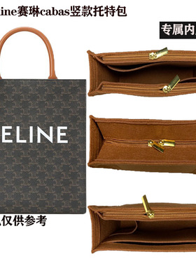适用Celine赛琳竖款托特内胆包中包cabas老花帆布购物袋内衬 包撑
