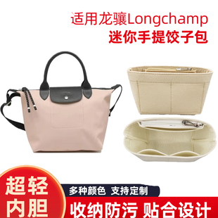 适用Longchamp龙骧包内胆珑骧mini饺子包内胆包内衬收纳整理包撑