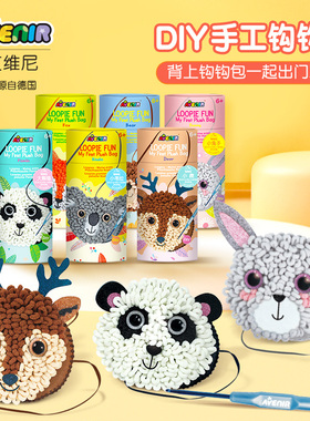 德国avenir手工缝制针织DIY钩包毛线包挎包儿童玩具礼物5-6-7-8岁