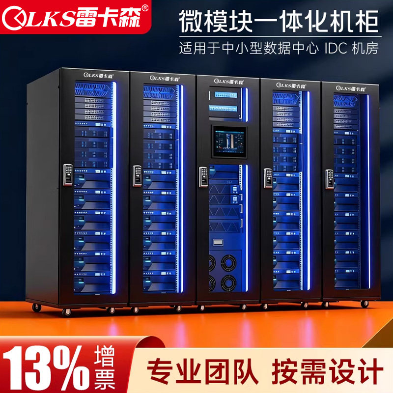 雷卡森一体化机柜单排服务器机柜微模块冷通道数据机房UPS电池配电单元动环监测精密空调厂家直销专业定制