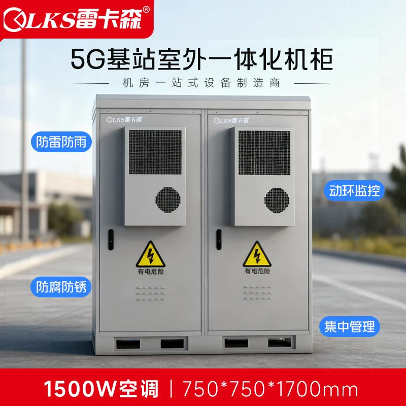雷卡森户外一体化机柜室外机柜防水防尘空调机柜5G通信电源柜专业定