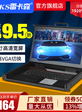 雷卡森SP1708-C KVM切换器17寸高清8口USB宽屏抽拉折叠级1920*1080P增票厂家直供24h直发13%增票全国多仓