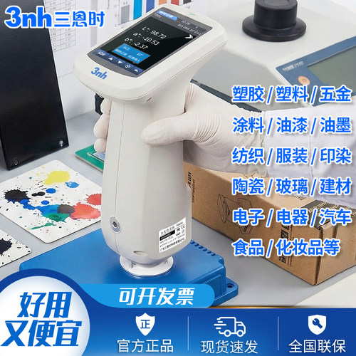 3nh色差仪手持高精度食品果蔬肉布料镀膜油漆粉末涂料分光测色仪