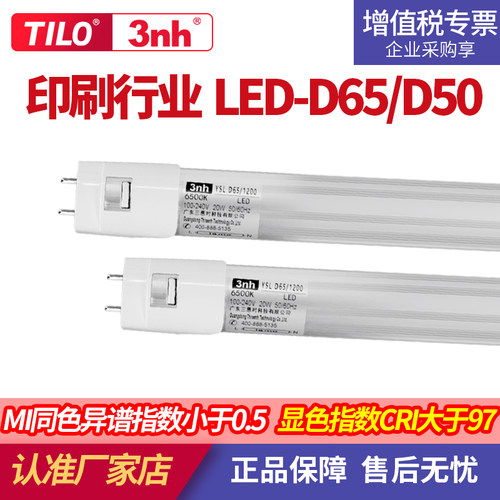 3nh对色灯管LED油墨印刷看样台印刷机光源高显色满足ISO3664标准