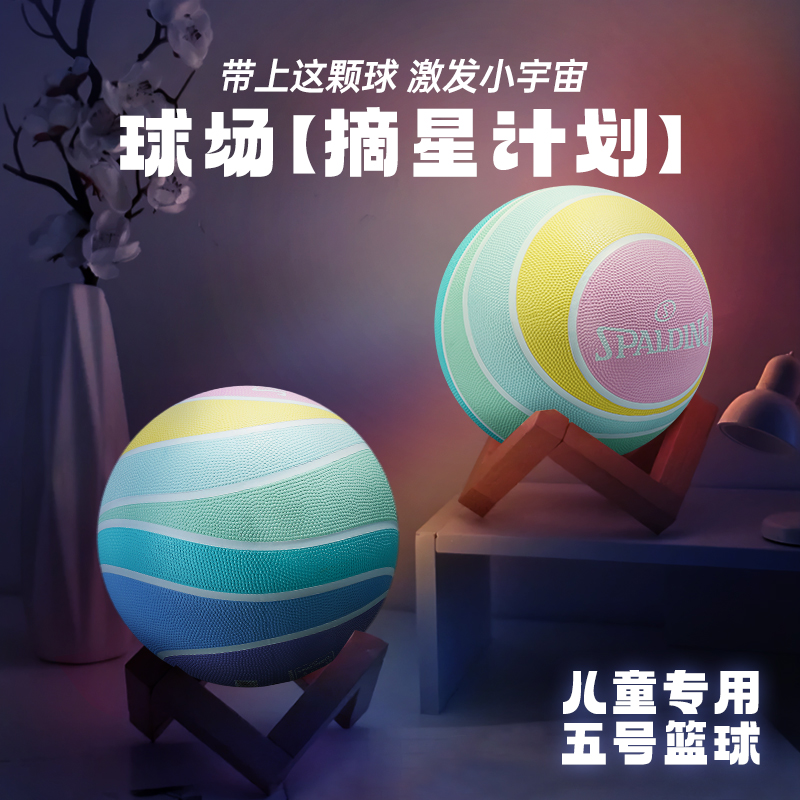 斯伯丁5号篮球儿童专用星球7片皮