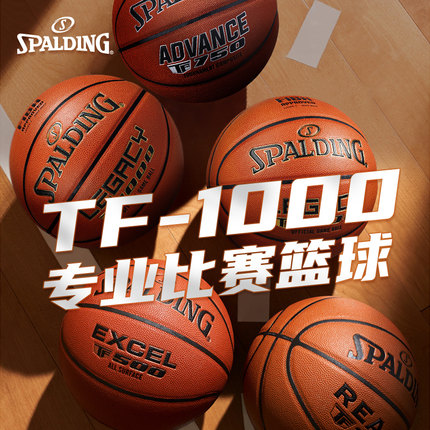 斯伯丁TF1000系列专业比赛专用超纤PU吸湿室内外成人标准七号篮球