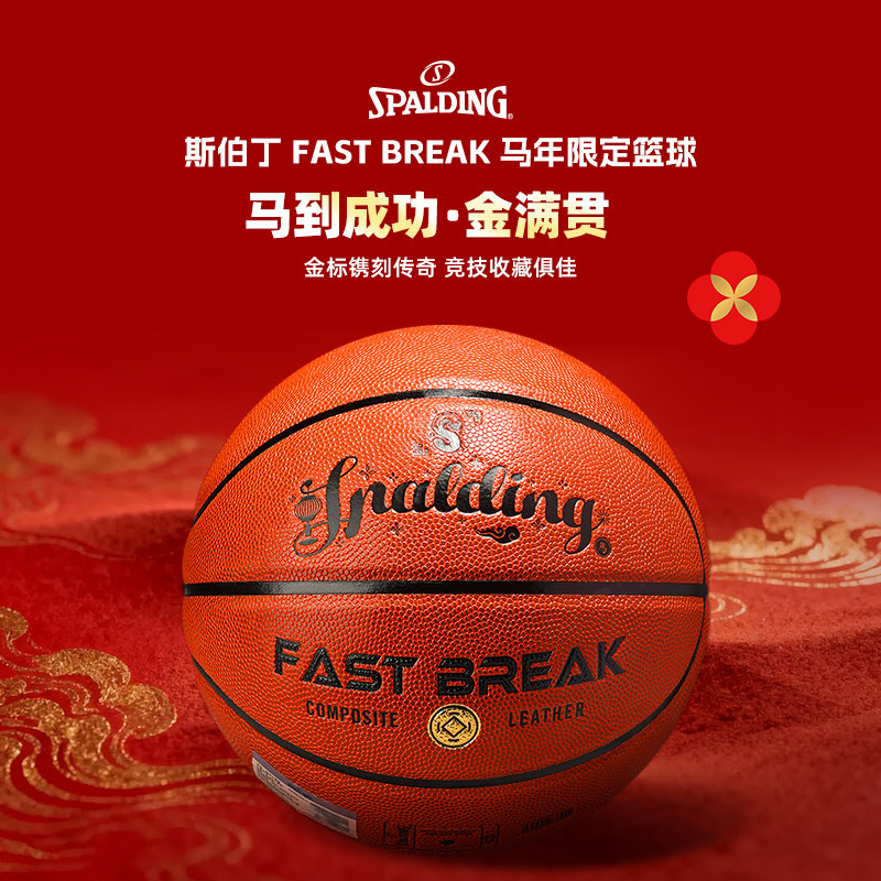 斯伯丁新年篮球爆款快攻专业比赛情人节生日礼物盒77-295Y升级