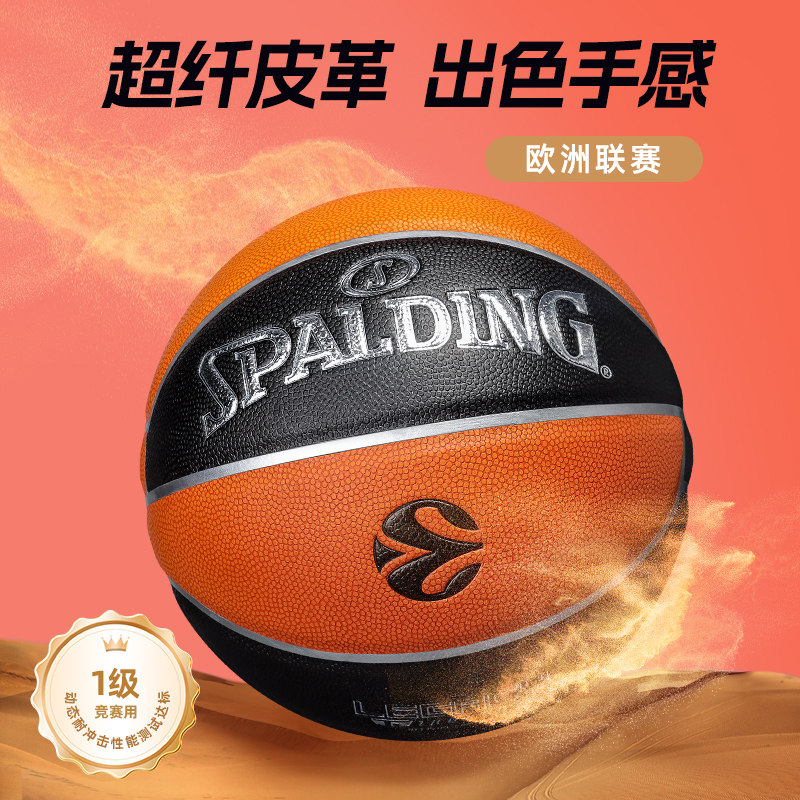斯伯丁篮球欧洲联赛官方专业室内超纤吸湿软皮TF1000成人七号蓝