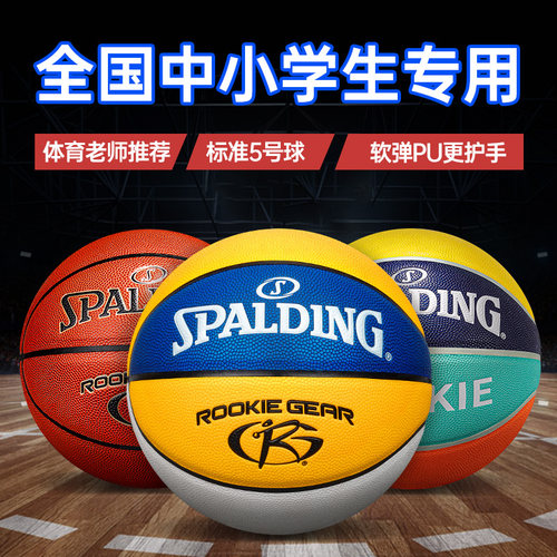 斯伯丁篮球中小学生专用5号6号球