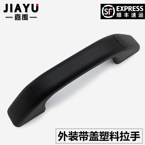 外装带盖树脂塑料尼龙拉手