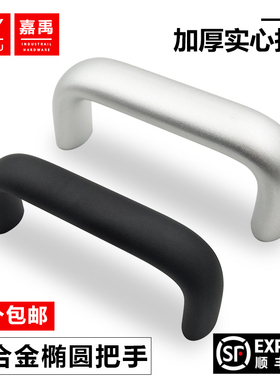 UABL/UABR椭圆铝合金拉手加厚加强把手自动化设备U型提手XAG51/52