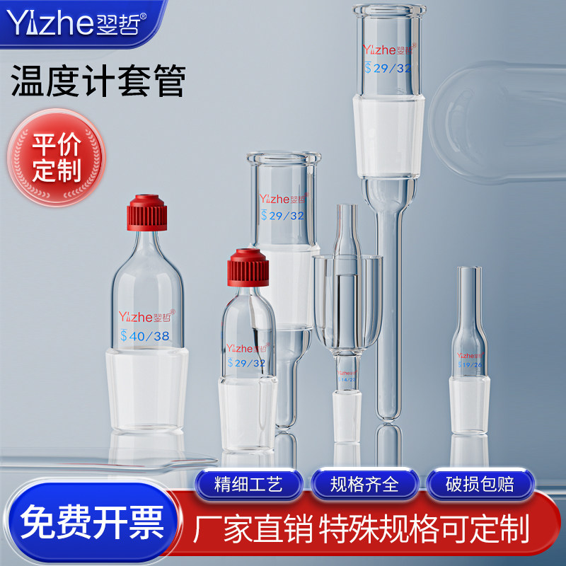 螺口温度计套管玻璃螺口搅拌器套管防滑套塞反应釜温度计套管87丙搅拌器套管40/100/150/200mm标口塞可定制