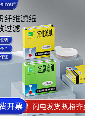 北木beimu 定性滤纸7 9 11 12.5 15 18cm慢速 中速 快速实验室检测机油滤纸 圆形定量滤纸化学试纸卡纸