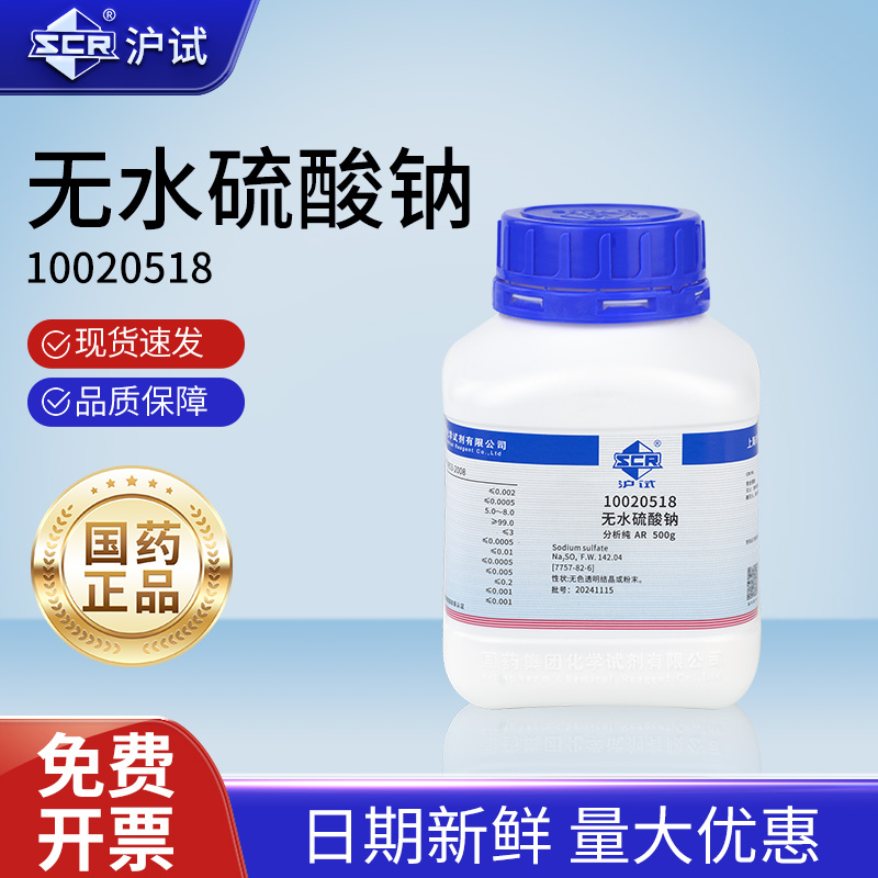 国药无水硫酸钠分析纯AR实验室用无水芒硝元明粉工业沪试化学试剂