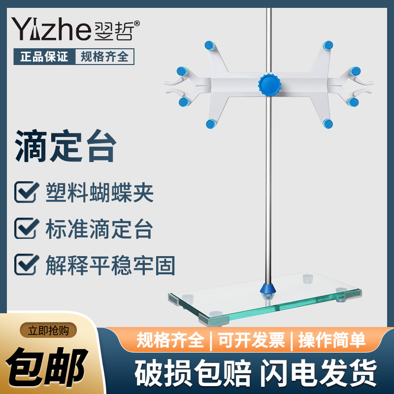 大理石玻璃不锈钢实验滴定台