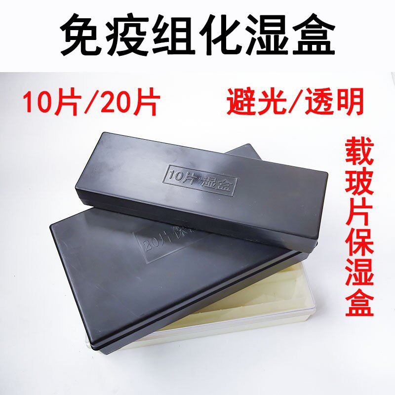 包邮 20片塑料载玻片保湿盒 10片塑料免疫组化湿盒 黑色避光/透明