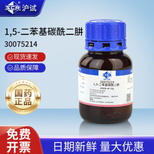 国药1 二苯基碳酰二肼AR分析纯实验室化学试剂沪试指示试剂原料