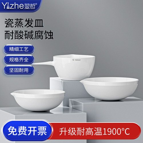 翌哲瓷元皿实验用圆底陶瓷蒸发皿带柄蒸发皿75/100/125/150/200/250/300/400/500/750/1000ml化学皿实验 - 封面