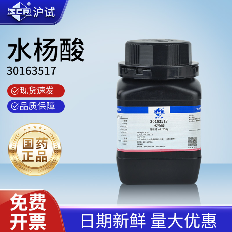 国药水杨酸分析纯AR柳酸化学试剂实验室药品原料沪试水杨酸粉