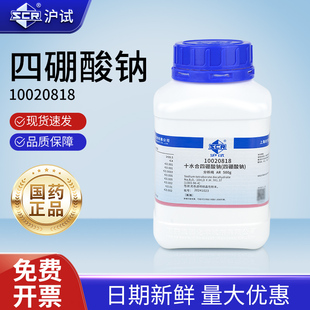沪试国药四硼酸钠分析纯实验室组培试剂十水合硼砂粉助焊剂工业用