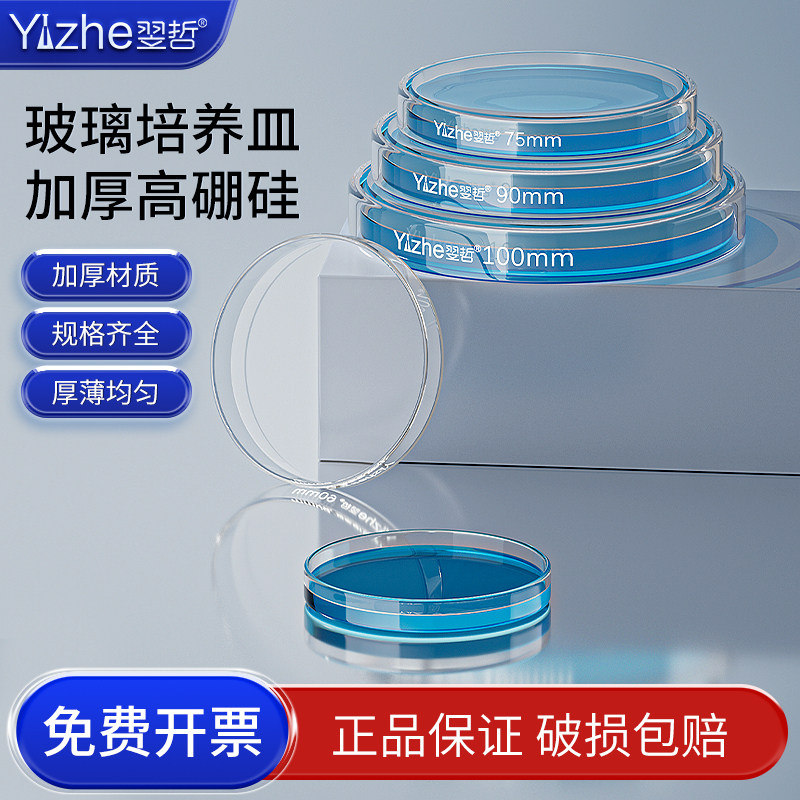翌哲牌 玻璃培养 加厚款 细胞细菌培养皿 直径60 75 90 100 120 150 200mml 耐高温生物平皿实验仪器实验器皿