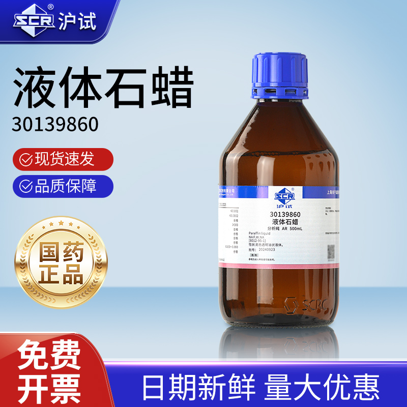 国药液体石蜡分析纯实验室化学试剂工业石蜡油玉石保养沪试润滑剂