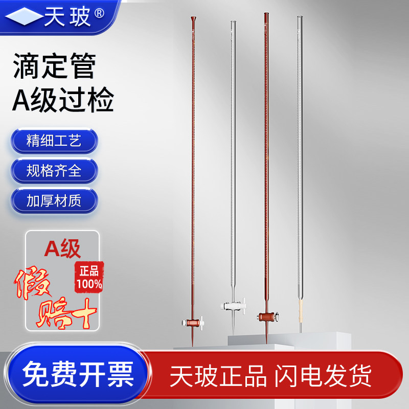 正品天玻滴定管酸式碱式滴定管A级可过检白色棕色聚四氟乙烯四氟滴定管5-100ml喇叭口酸碱通用滴定管