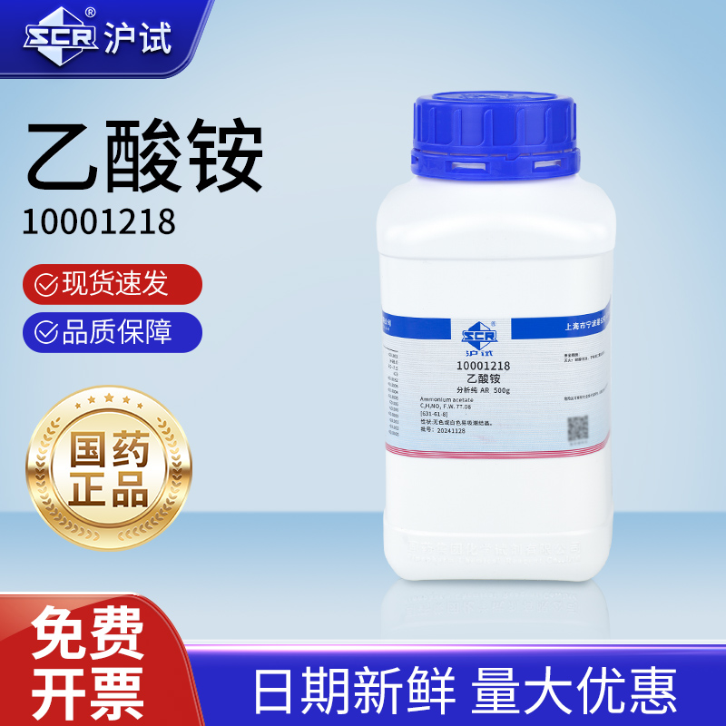 国药乙酸铵试剂分析纯AR醋酸铵工业用防腐实验室化学电镀件除锈剂