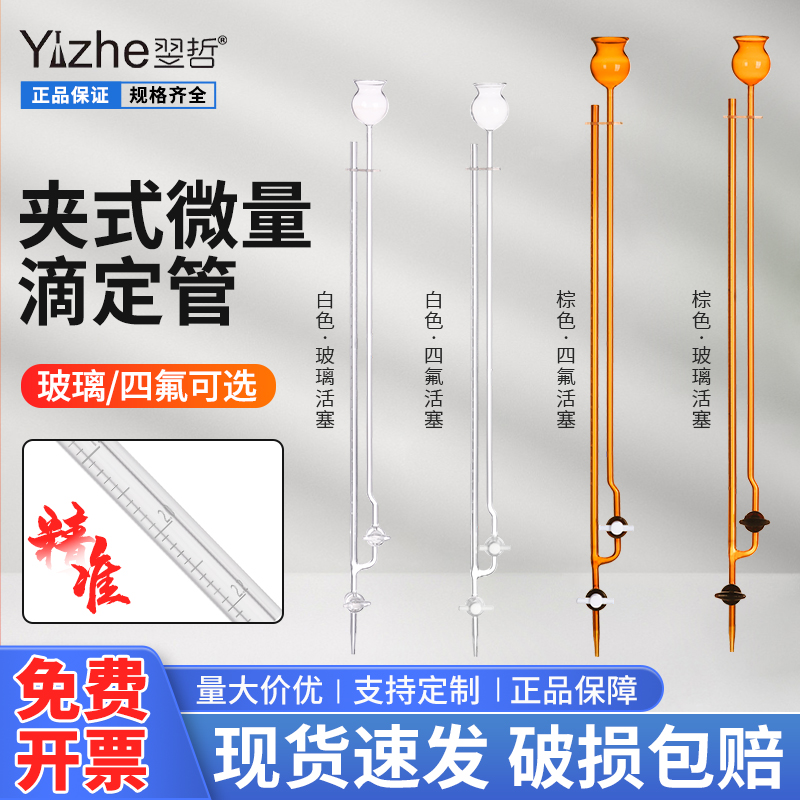 翌哲玻璃夹式微量滴定管座式半微量飞休氏分析玻璃管1/2/3/5/10ml毫升四氟/玻璃活塞酸碱通用化学实验室仪器