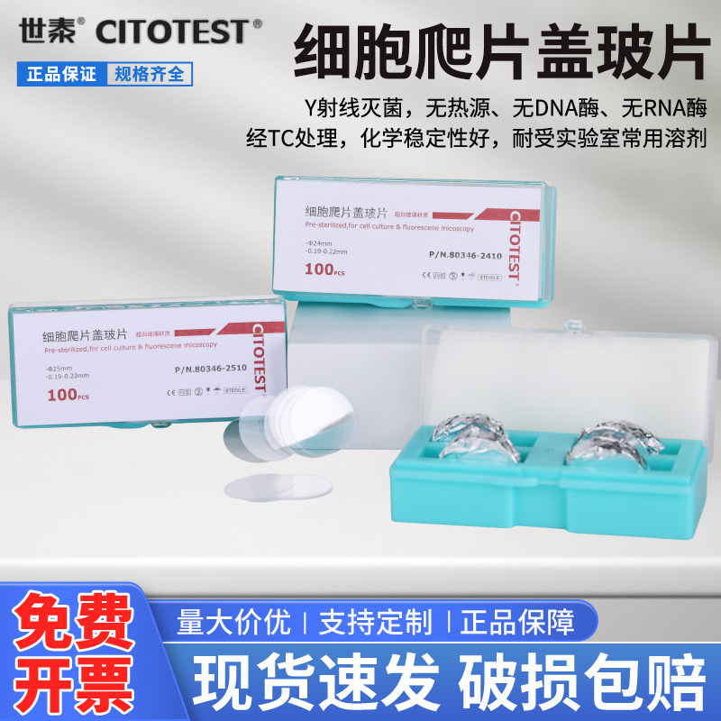 CITOTEST世泰盖玻片细胞爬片显微镜圆形圆片细胞培养24/96孔板超白玻无菌无酶TC处理共聚焦实验室