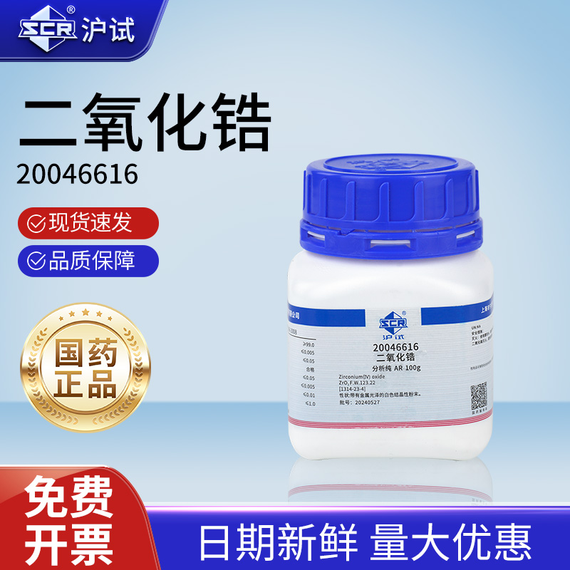 国药二氧化锆分析纯AR化学试剂沪试实验室沪试氧化锆化工原料