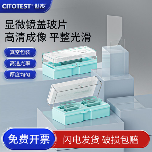 世泰牌显微镜盖玻片包邮发货