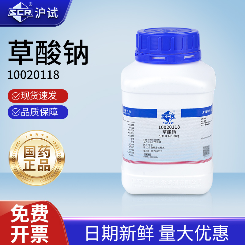 国药草酸钠AR分析纯实验室化学试剂沪试滴定分析试剂还原剂原料